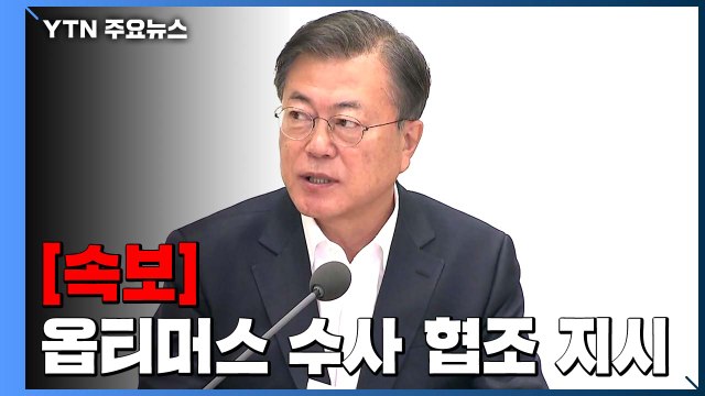 [속보] 문 대통령, 옵티머스·라임 검찰 수사 적극 협조 지시 / YTN