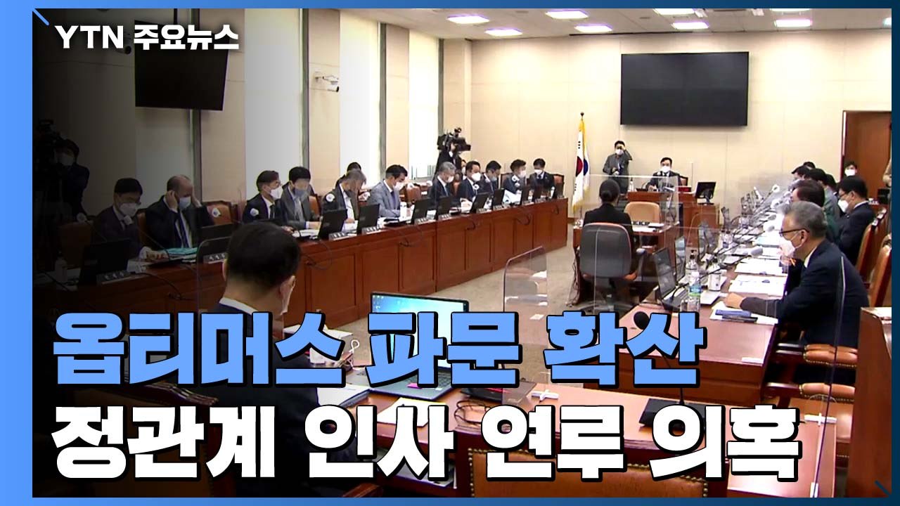 '옵티머스 로비 통로 의혹' 前 靑 행정관 증인 채택...'윗선 개입 의혹' 잇따라...