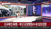 [뉴스큐브] 신규확진 84명…부산서 요양병원 새 집단감염