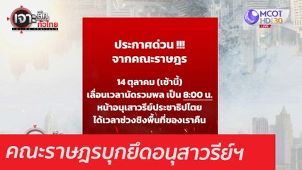 คณะราษฎรบุกยึดอนุสาวรีย์ฯ : เจาะลึกทั่วไทย (14 ต.ค. 63) ช่วงที่ 1