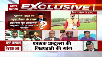 Jammu kashmir: देशद्रोही है फारूक अब्दुल्ला, होनी चाहिए गिरफ्तारी ?, देखें रिपोर्ट