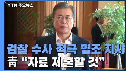 문 대통령, 검찰 수사 적극 협조 지시...靑 "자료 제출할 것" / YTN