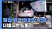 [영상] '와장창' 병원 뚫고 들어간 차량...대체 무슨 일이? / YTN