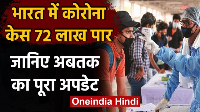 Coronavirus India Update: Corona के Cases 72 लाख पार, अबतक 1 लाख 10 हजार 617 मौतें | वनइंडिया हिंदी