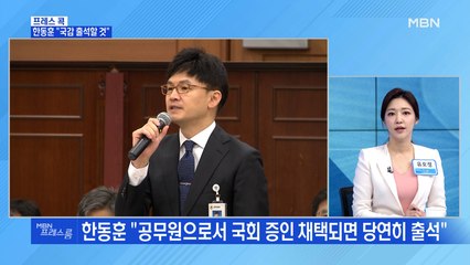 [MBN 프레스룸] 한동훈 "국감 출석할 것"
