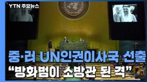 중·러, 유엔 인권이사국에 선출...