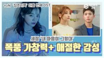 세정, tvN ‘청춘기록’ 아홉 번째 OST ‘내 마음이 그렇대’ 폭풍가창력  애절한 감성
