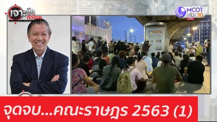 จุดจบ...คณะราษฎร 2563 (1) : เจาะลึกทั่วไทย (14 ต.ค. 63) ช่วงที่ 2