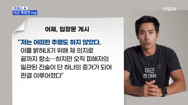 [MBN 프레스룸] 이근 폭로전 ing