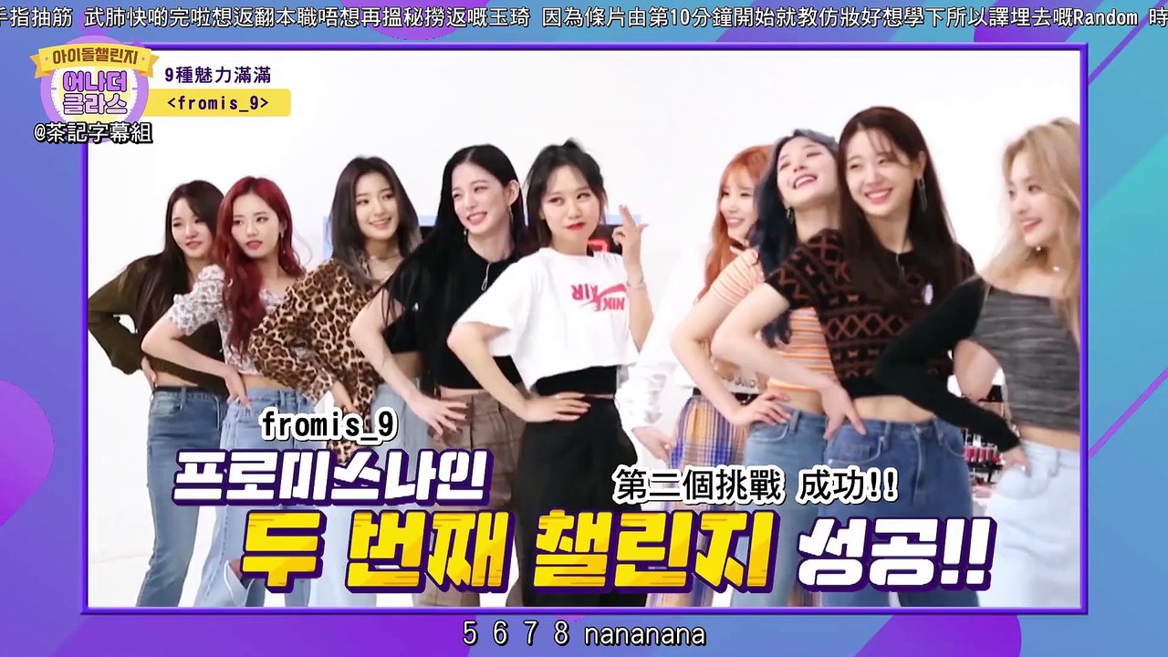 [茶記字幕組] 201001 EP4-2 Idol Challenge: Another Class fromis_9