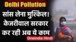Delhi Pollution: Delhi में सांस लेना मुश्किल, Kejriwal Government ने उठाया ये कदम । वनइंडिया हिंदी