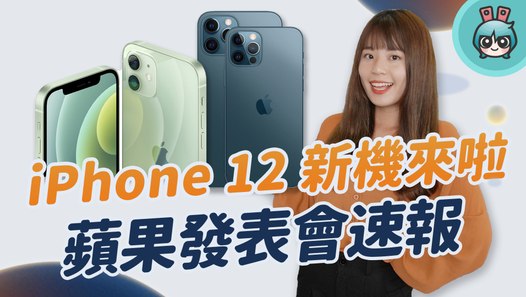 iPhone 12 系列正式亮相，四款新機重點有哪些？MagSafe 無線充電配件好實用、超迷你的 HomePod mini 也只要三千元─影片 Dailymotion