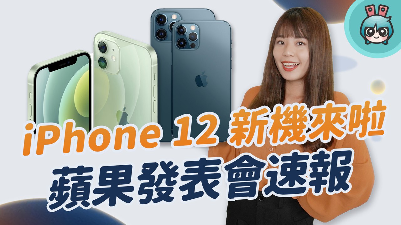 iPhone 12 系列正式亮相，四款新機重點有哪些？MagSafe 無線充電配件好實用、超迷你的 HomePod mini 也只要三千元