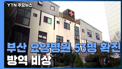 부산 요양병원에서 코로나19 53명 확진...환자 이송 / YTN