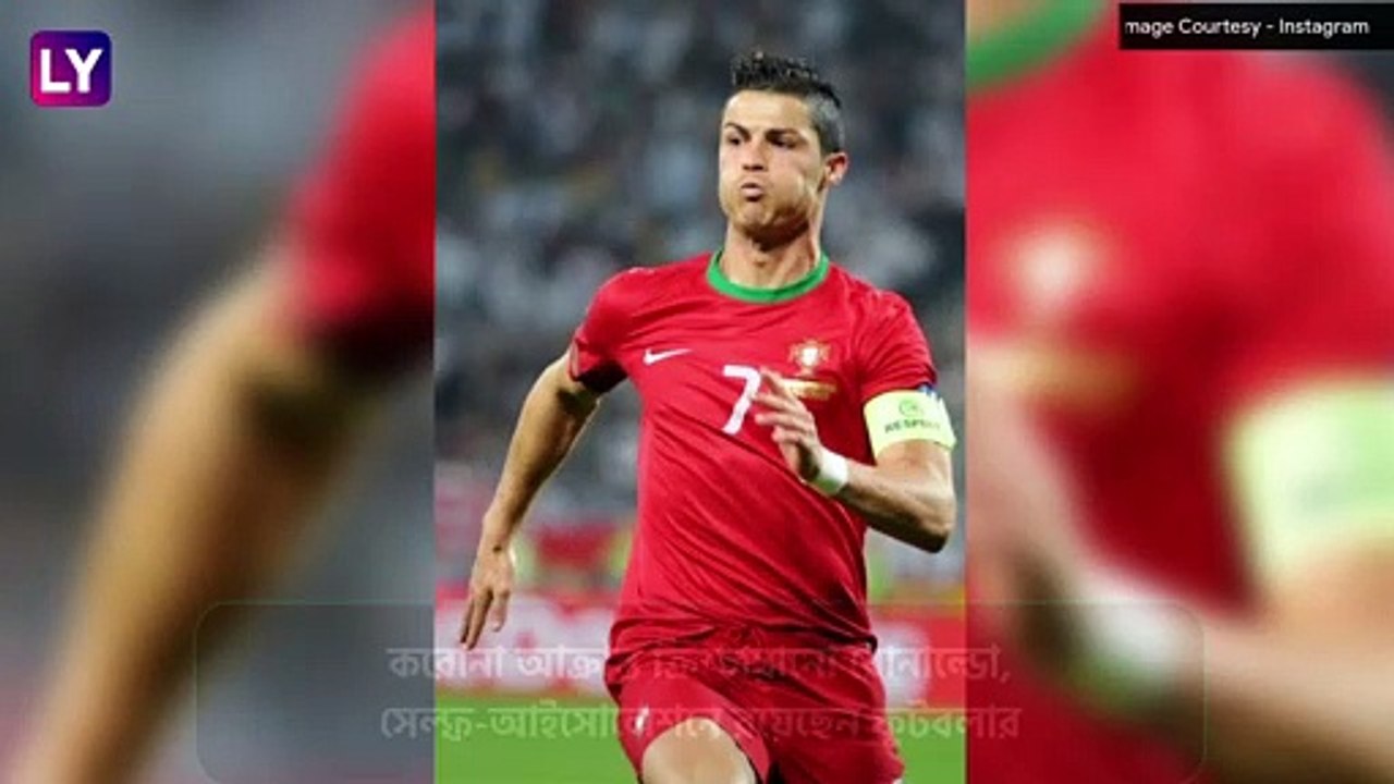 Cristiano Ronaldo Tests COVID-19 Positive: করোনা আক্রান্ত ফুটবলার ক্রিশ্চিয়ানো রোনাল্ডো