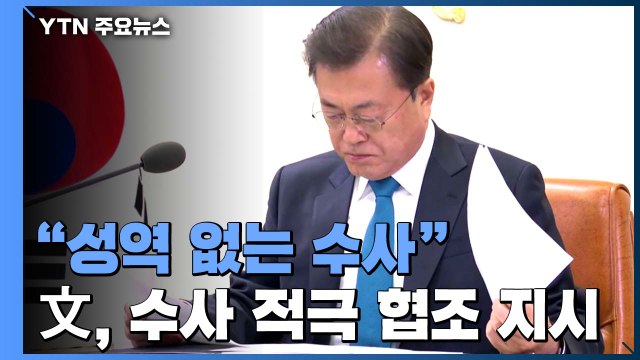 문 대통령, 검찰 수사 적극 협조 지시...靑 자료 제출할 것 / YTN
