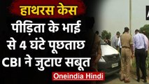 Hathras Case: CBI ने पीड़िता के भाई से की 4 घंटे पूछताछ, जुटाए ये Evidence | वनइंडिया हिंदी