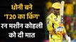 IPL 2020: MS Dhoni online सर्वे में बने 'T20 ka king', रन मशीन Virat Kohli को हराया |Oneindia Sports