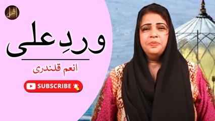 Wird E Ali | Anum Qalandari | Iqra In The Name Of Allah