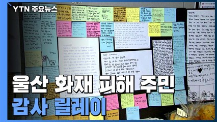 "다시 시작하겠습니다"...울산 화재 피해 주민 감사의 글 릴레이 / YTN