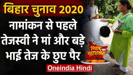 Bihar Election 2020: मां-भाई से आशीर्वाद लेकर नामांकन को निकले Tejashwi Yadav | वनइंडिया हिंदी