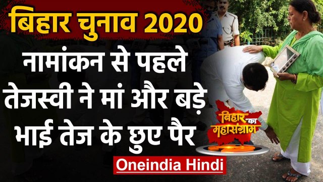 Bihar Election 2020: मां-भाई से आशीर्वाद लेकर नामांकन को निकले Tejashwi Yadav | वनइंडिया हिंदी