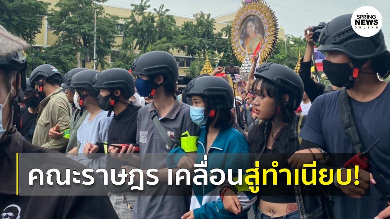 ม็อบคณะราษฎร เคลื่อนขบวนมุ่งหน้าทำเนียบฯ I Springnews I 14 ต.ค. 63