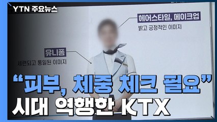 "KTX 승무원 피부상태·체중 체크 필요"...시대 역행한 KTX / YTN