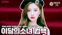 ‘컴백’ 이달의 소녀(LOONA), 화려한 비주얼로 사로잡은 그녀들의 우아한 ‘미드나잇 페스티벌’