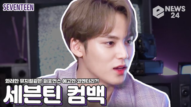 ‘컴백’ 세븐틴(SEVENTEEN), 명불허전 퍼포먼스 제왕들의 화려한 ‘HOME;RUN’ 예고 ‘기대감 UP’