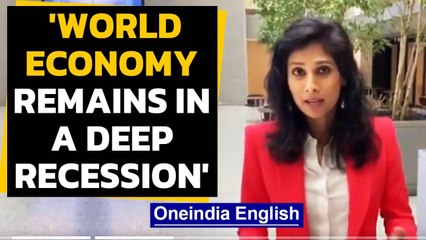 IMF Chief economist Gita Gopinath says 'world economy remains in a deep recession'|Oneindia News