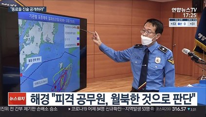 피격 공무원 유족 "진술 공개하라"…수색 난망