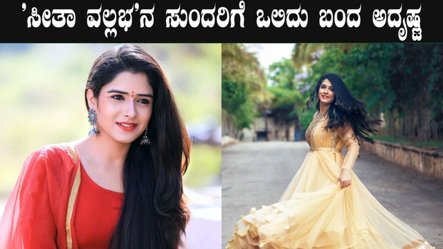 ಸೀತಾ ವಲ್ಲಭ ಧಾರಾವಾಹಿ ಸುಪ್ರಿತಾಗೆ ಒಲಿದು ಬಂದ ಅದೃಷ್ಟ | Filmibeat Kannada