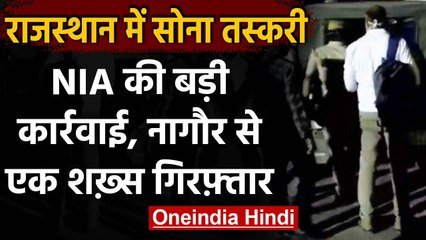 Rajasthan: Gold तस्करी केस में NIA की कार्रवाई, नागौर के कुचामन से एक शख्स गिरफ्तार | वनइंडिया हिंदी