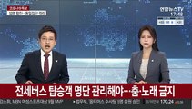 전세버스 탑승객 명단 관리해야…춤·노래 금지