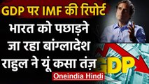 IMF Report GDP: India को पछाड़ने जा रहा है Bangladesh, Rahul Gandhi ने यूं कसा तंज | वनइंडिया हिंदी