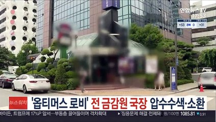 '옵티머스 로비' 전 금감원 국장 압수수색·소환