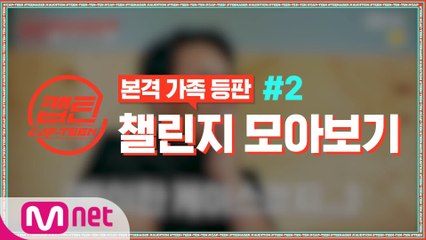 [캡틴] 부모 소환 엠넷캡틴챌린지 모아보기 #2