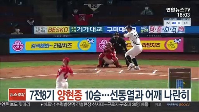 [프로야구] '7전8기' 양현종 10승…선동열과 어깨 나란히