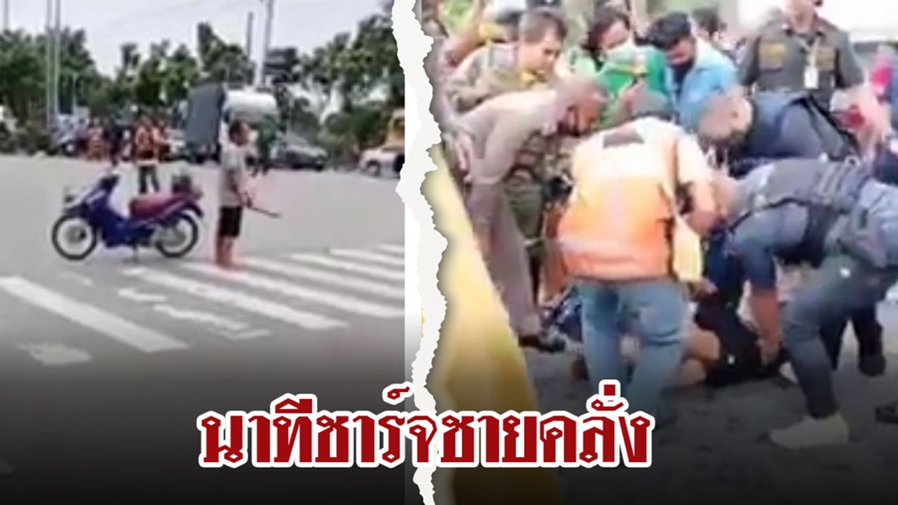 ผวา !! หนุ่มคลั่ง ถือมีดไล่ฟันชาวบ้าน ปชช.-ตร. กว่า 30 ราย เข้าชาร์จระทึก !