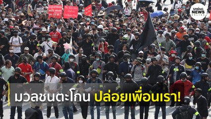 มวลชนเริ่มตะโกนให้ปล่อยตัว 21 คนที่ถูกจับกุมเมื่อวาน I Springnews I 14 ต.ค. 63