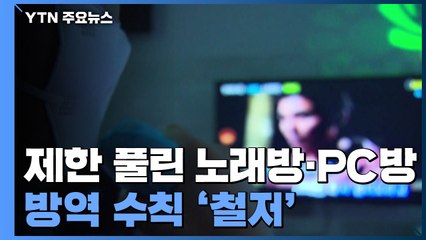 고강도 집합 제한 풀린 노래방·PC방...방역 수칙 '철저' / YTN