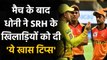 CSK vs SRH IPL 2020: CSK captain MS Dhoni interacts with SRH players after win | Oneindia Sports
