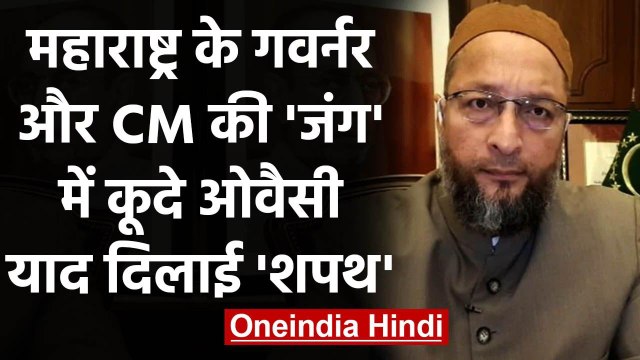 Maharashtra: Bhagat Koshyari- CM Uddhav Thackeray की जंग में कूदे Asaduddin Owaisi | वनइंडिया हिंदी