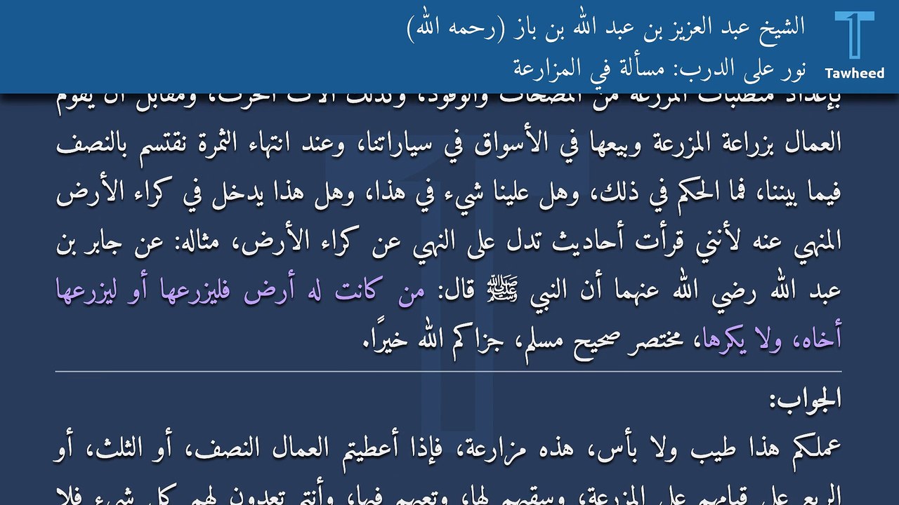 نور على الدرب: مسألة في المزارعة - الشيخ عبد العزيز بن عبد الله بن باز (رحمه الله)