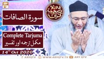 Daura e Tarjuma e Quran - 14th October 2020 - ARY Qtv