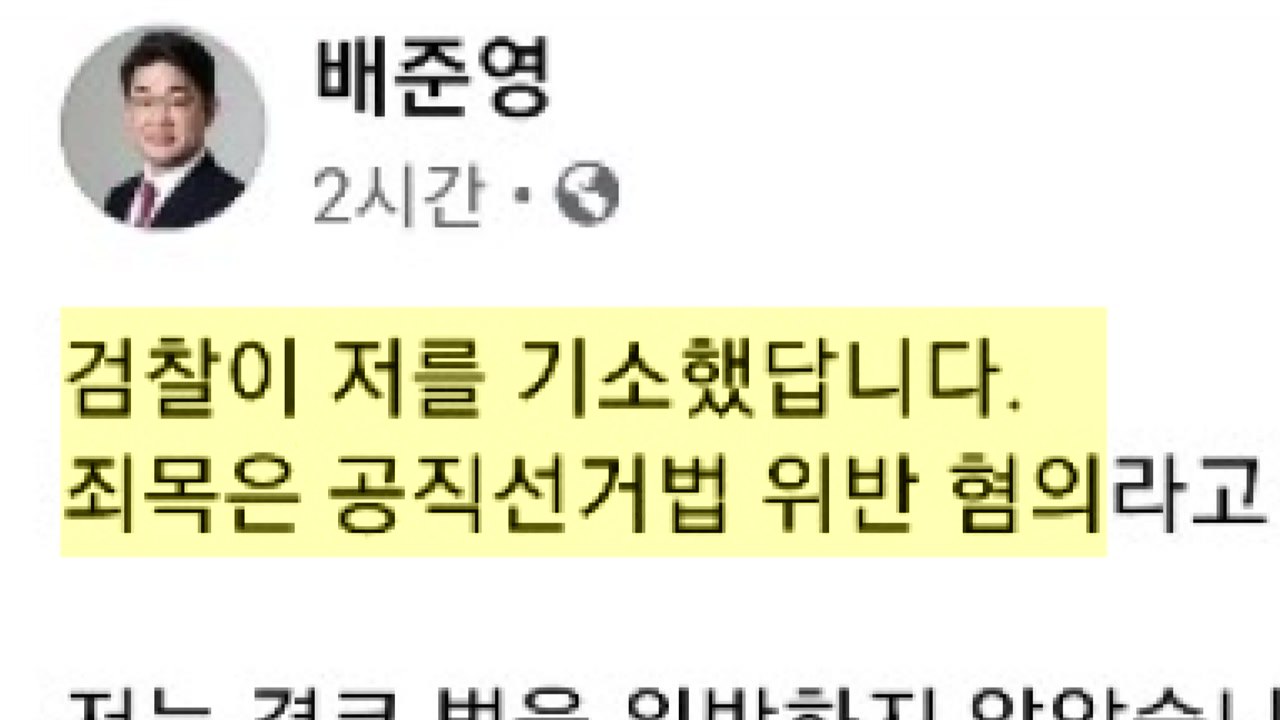 검찰, 국민의힘 대변인 배준영 의원 선거법 위반 기소 / YTN