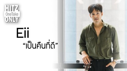 HITZ One Take ONLY | Eii - เป็นคืนที่ดี
