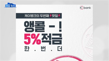 [기업] 케이뱅크, 5천 명 추첨해 연 5% 금리 제공 / YTN