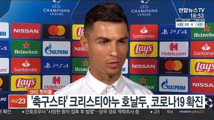 [SNS 핫피플] '축구스타' 크리스티아누 호날두, 코로나19 확진 外